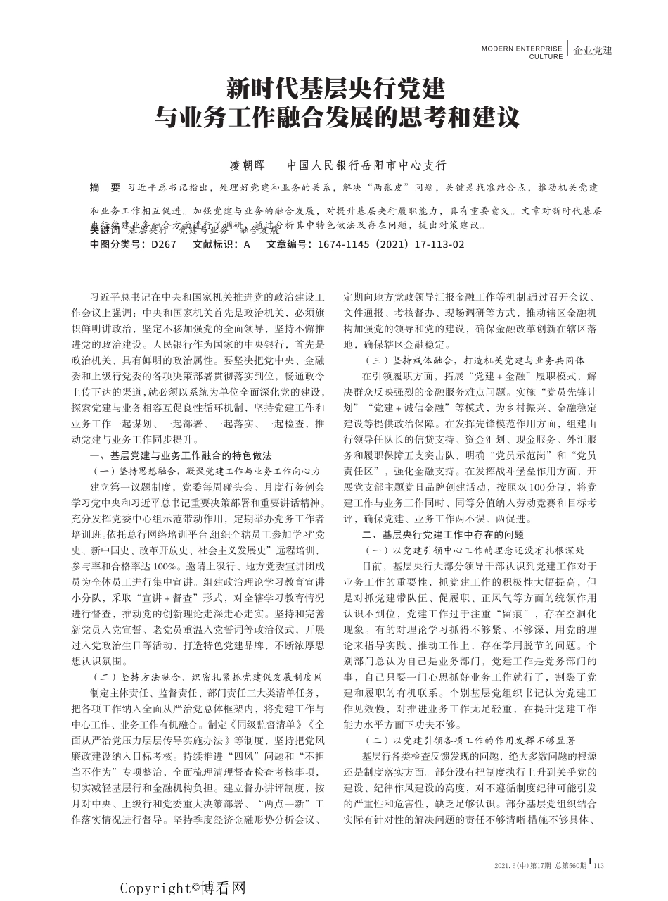 新时代基层央行党建与业务工作融合发展的思考和建议 _第1页