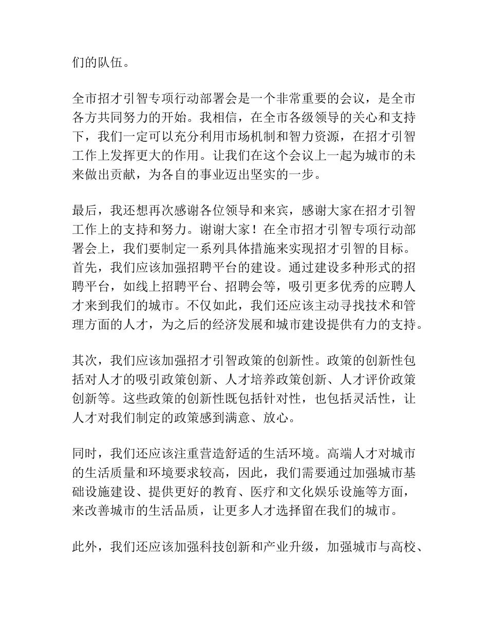 在全市招才引智专项行动部署会上的讲话 _第2页