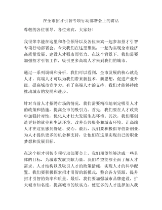 在全市招才引智专项行动部署会上的讲话 