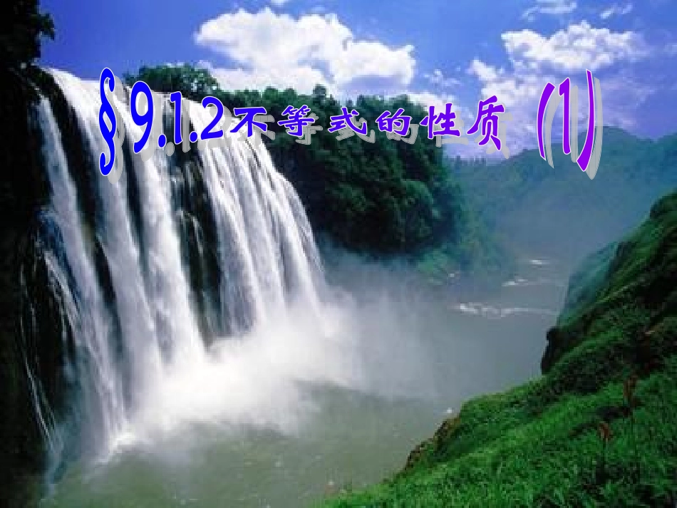 9.1.2不等式的性质(1).1.2-不等式的性质(1)_第1页