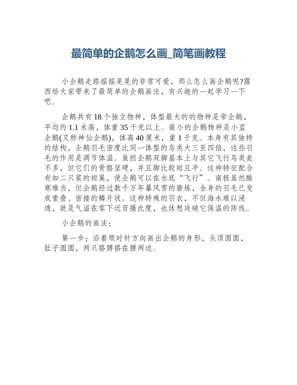 最简单的企鹅怎么画_简笔画教程_第1页