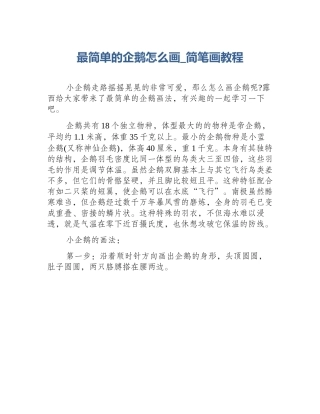 最简单的企鹅怎么画_简笔画教程