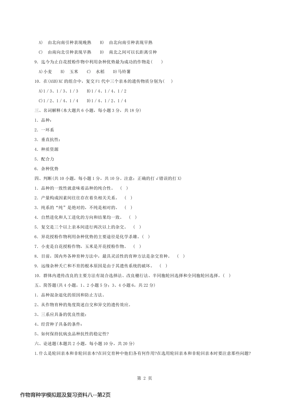作物育种学模拟题及复习资料八_第2页