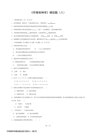 作物育种学模拟题及复习资料八