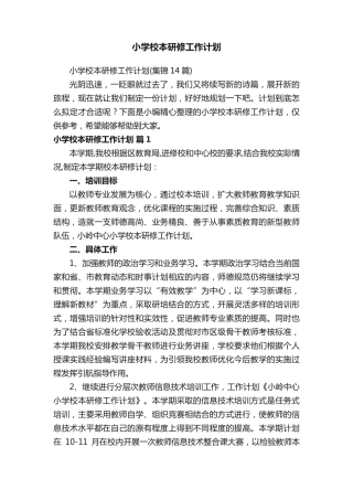 小学校本研修工作计划 