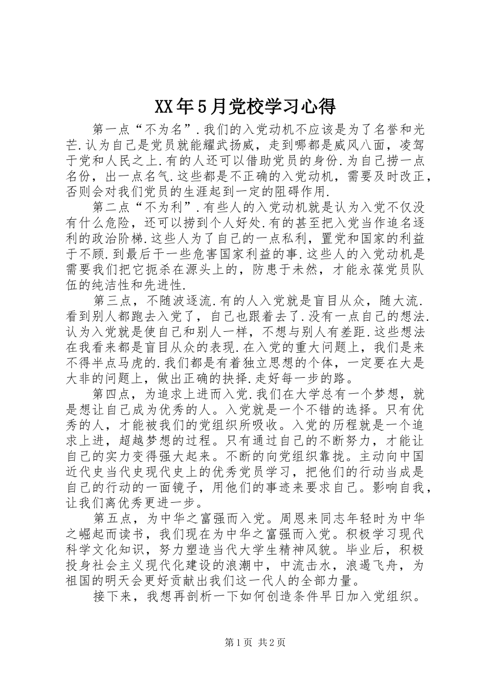 XX年5月党校学习心得_第1页