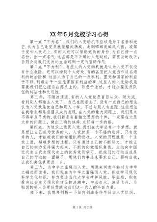 XX年5月党校学习心得