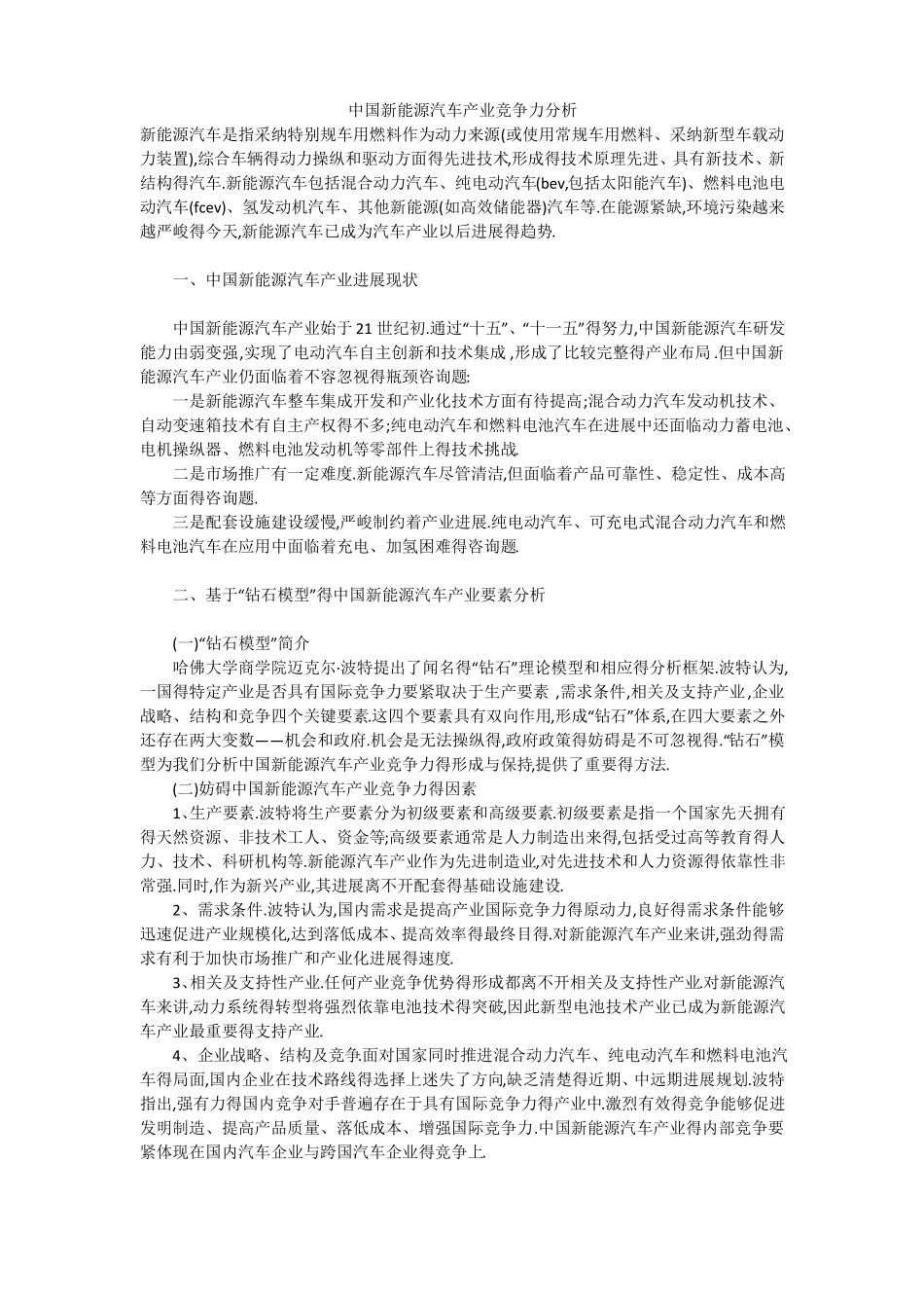 中国新能源汽车产业竞争力分析_第1页