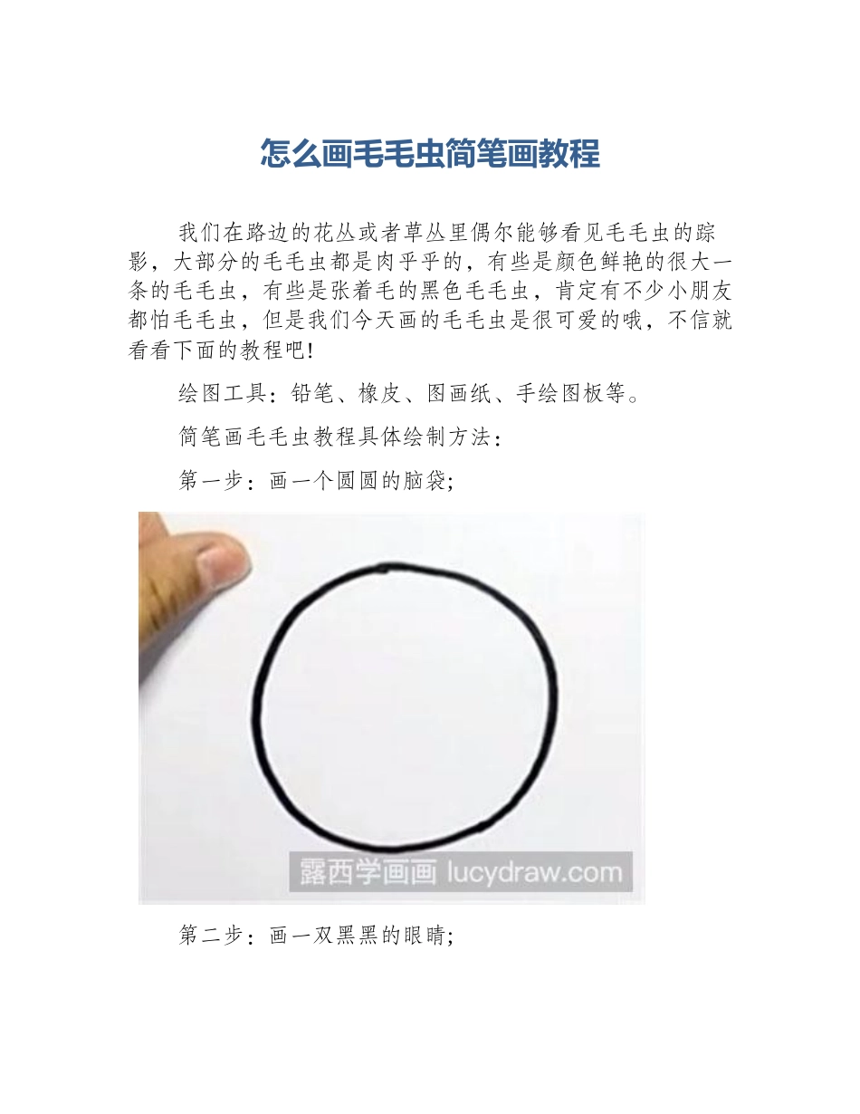 怎么画毛毛虫简笔画教程_第1页