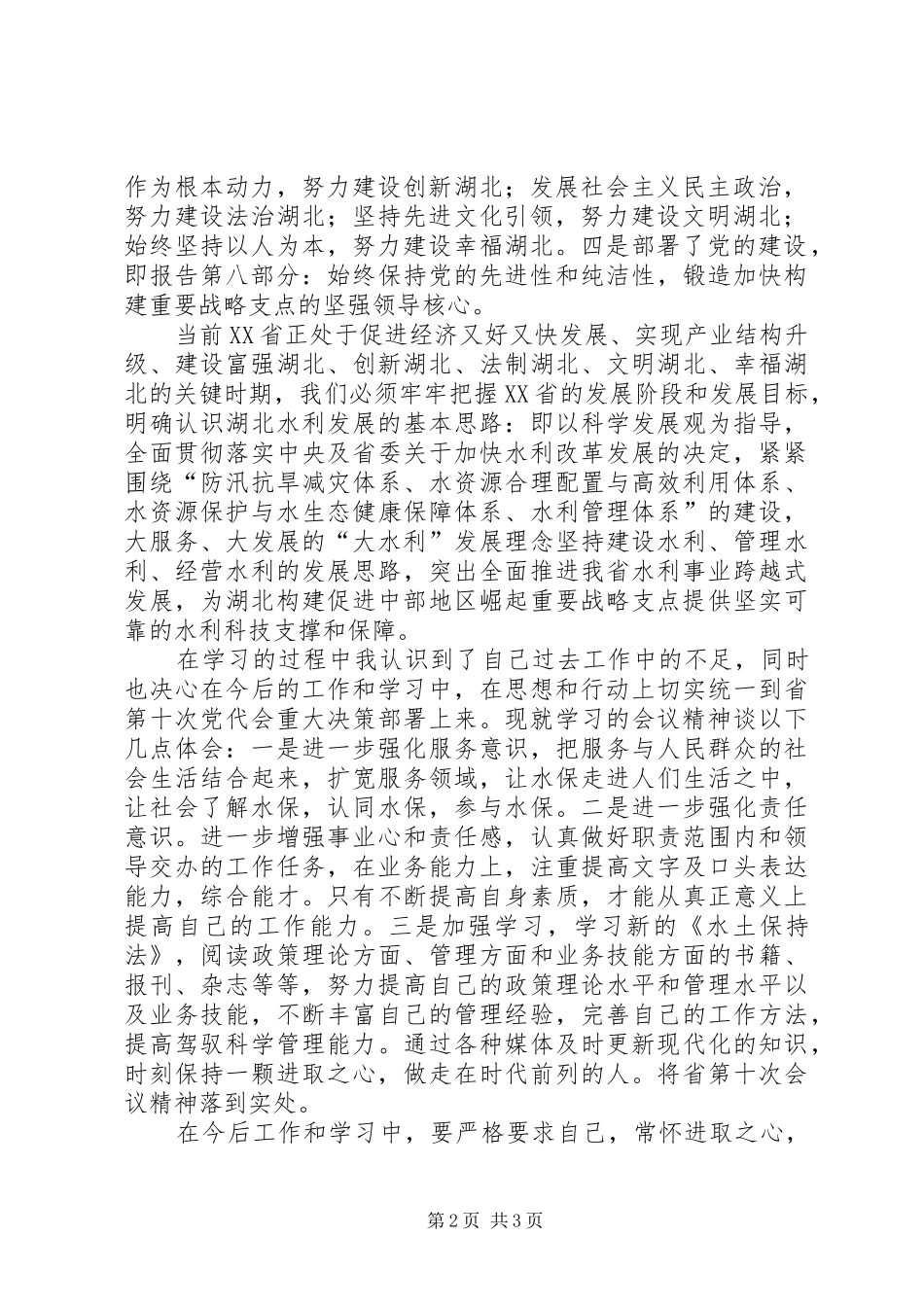 XX省第十一次党代会精神学习心得：以民主法治护航发展进步_第2页