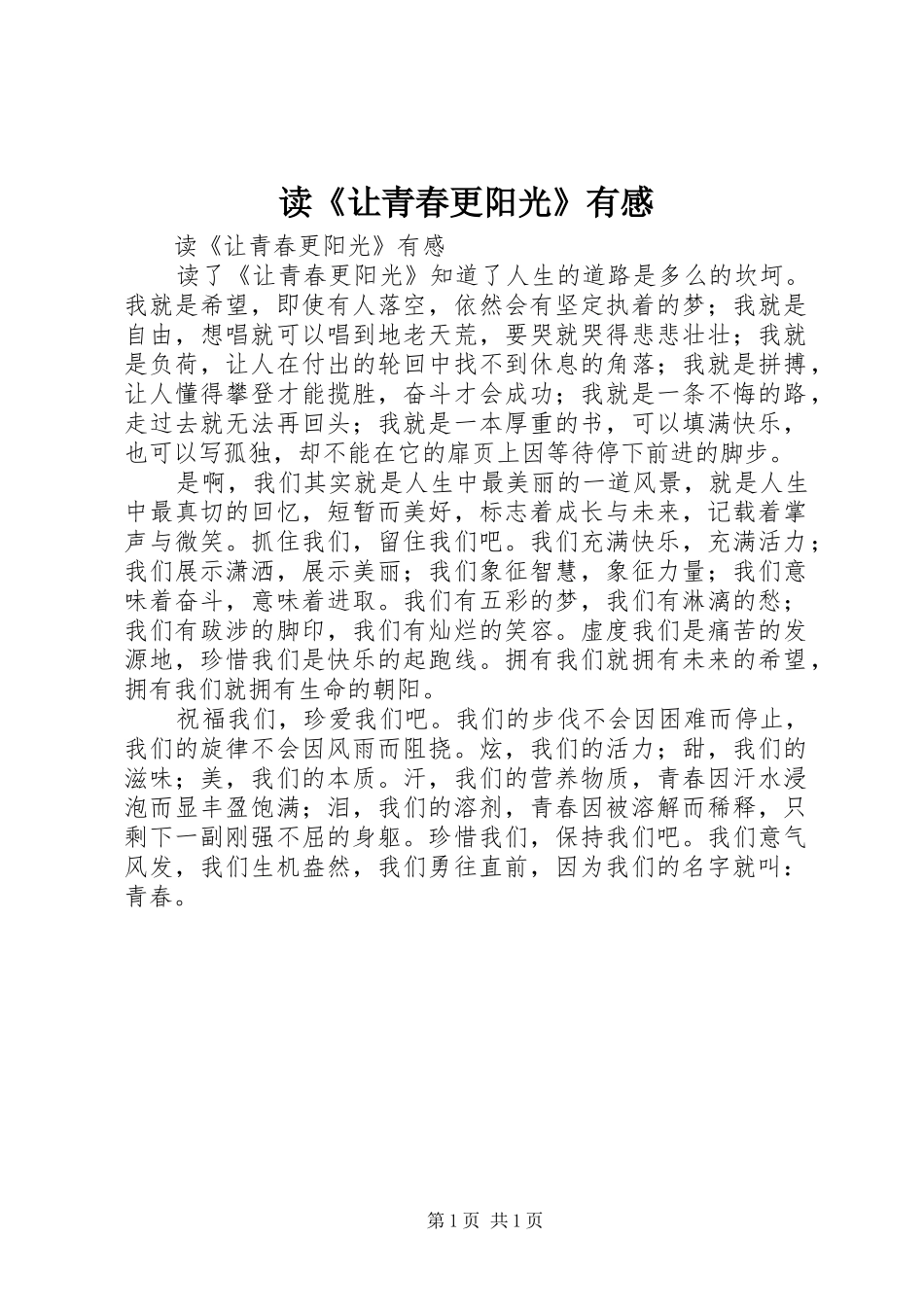 读《让青春更阳光》有感_第1页