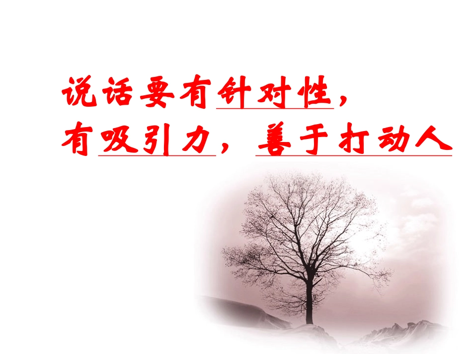 说话要有针对性---有吸引力-_第1页