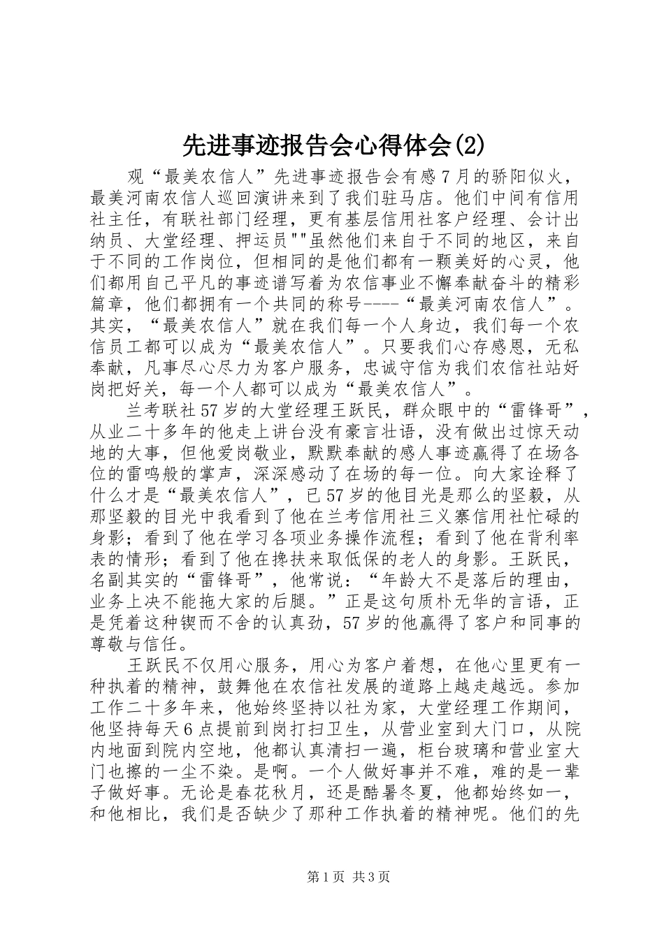 先进事迹报告会心得体会(3)_第1页