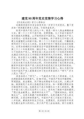 建党90周年党史党情学习心得