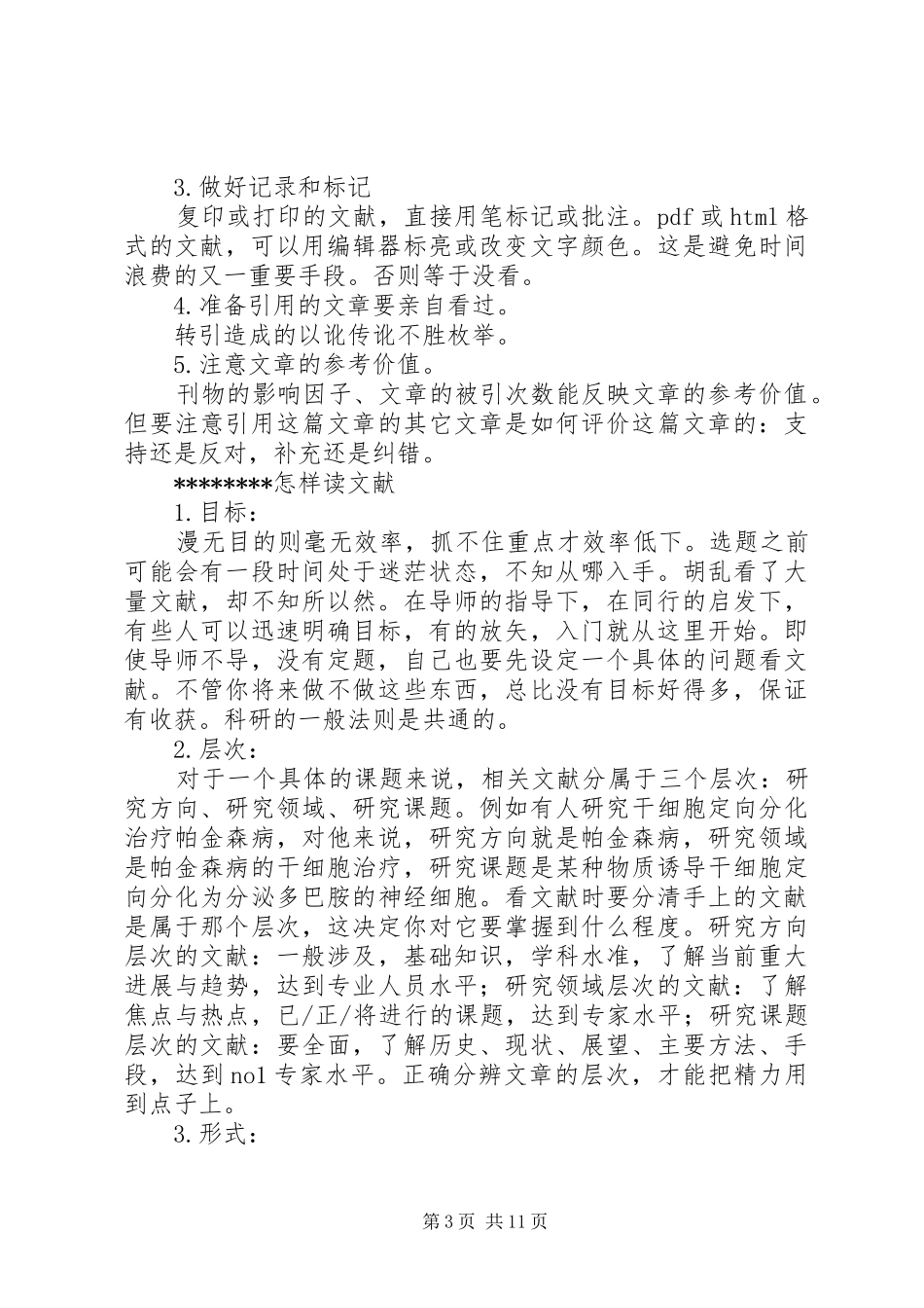 一位研究生的科研心得概要_第3页