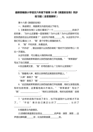 语文六年级下册第16课《表里的生物》同步练习题(含答案解析)