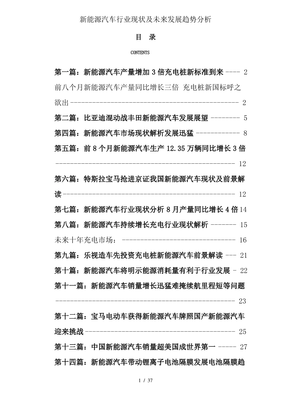 新能源汽车行业现状及未来发展趋势分析_第1页