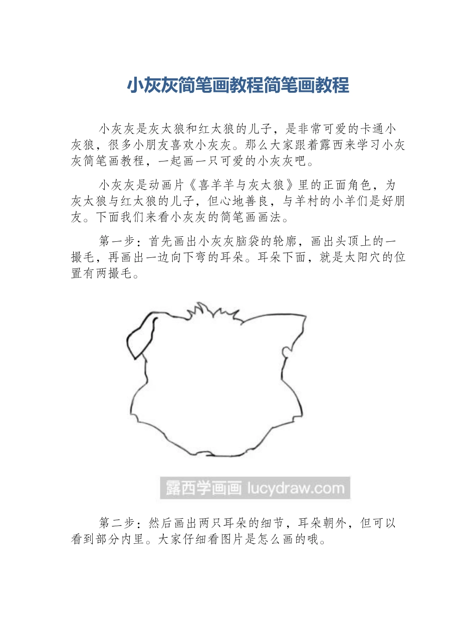 小灰灰简笔画教程简笔画教程_第1页