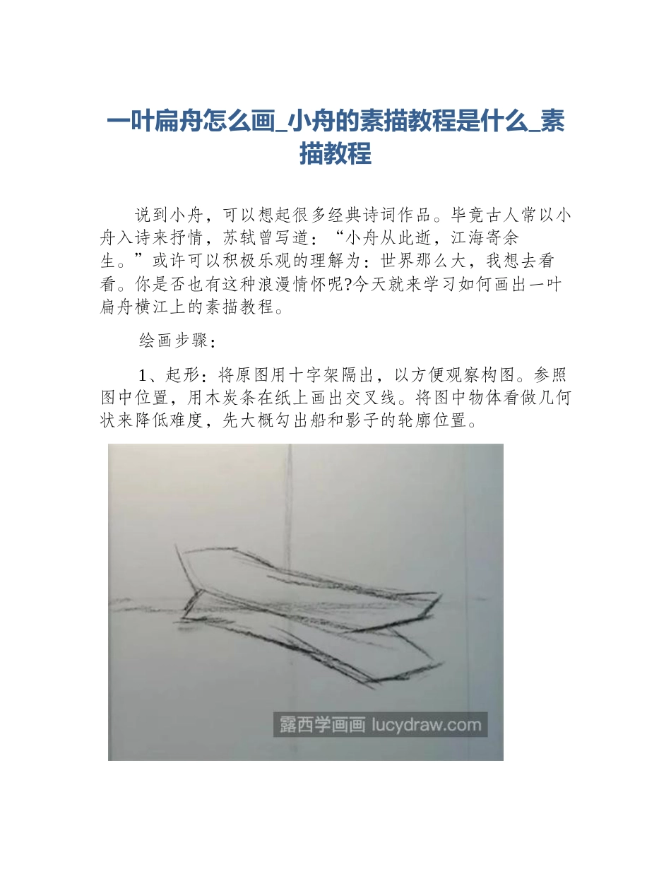 一叶扁舟怎么画_小舟的素描教程是什么_素描教程_第1页