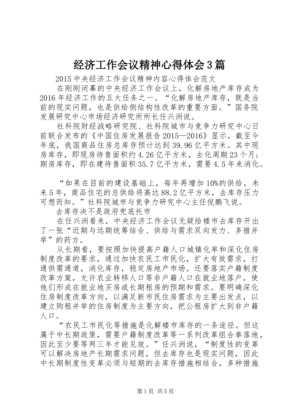 经济工作会议精神心得体会3篇 (7)_第1页