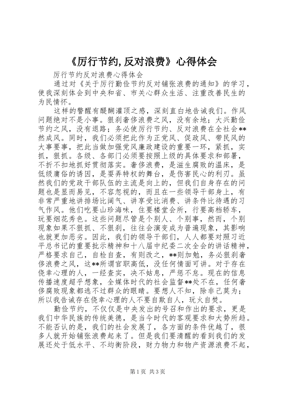 《厉行节约,反对浪费》心得体会_第1页