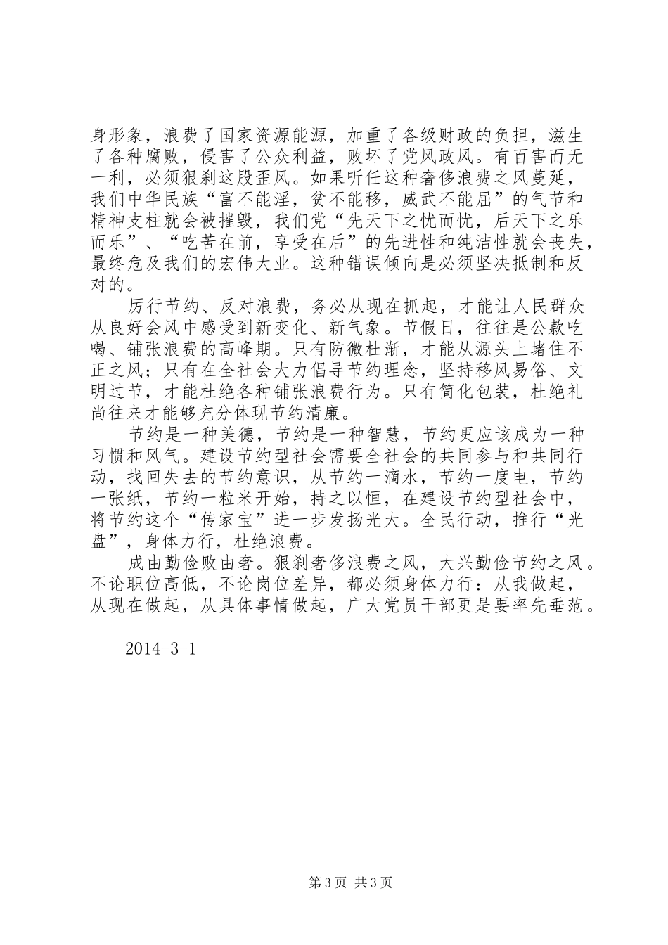 《厉行节约,反对浪费》心得体会_第3页