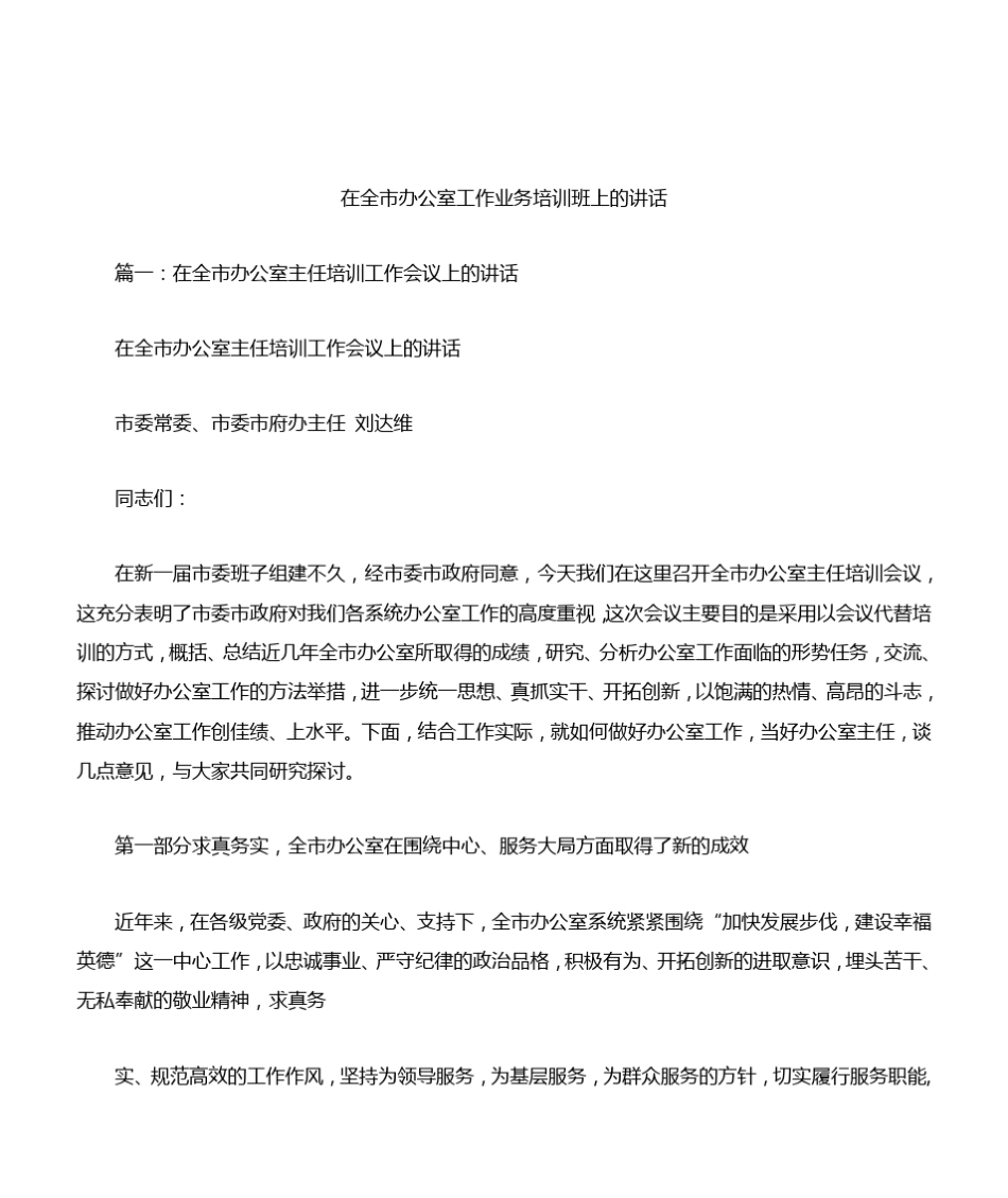 在全市办公室工作业务培训班上的讲话 _第1页