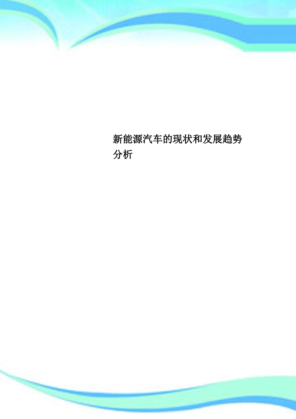新能源汽车的现状和发展趋势研究分析_第1页