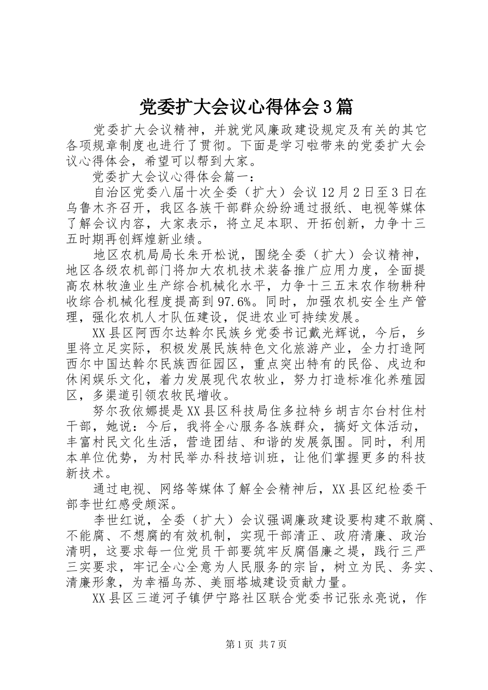 党委扩大会议心得体会3篇_第1页