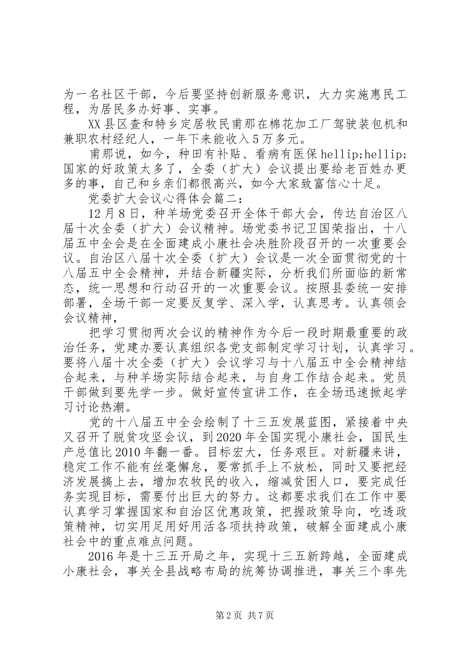党委扩大会议心得体会3篇_第2页