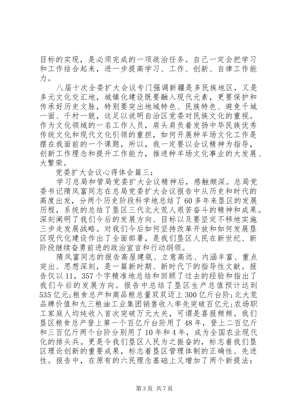 党委扩大会议心得体会3篇_第3页