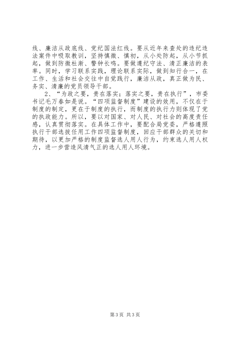 学习廉政准则和干部选拔任用工作四项监督制度心得体会_第3页