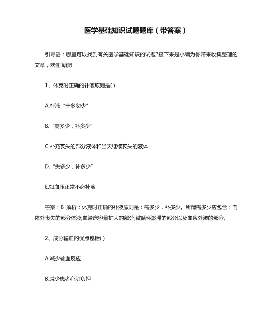 医学基础知识试题题库(带答案) _第1页