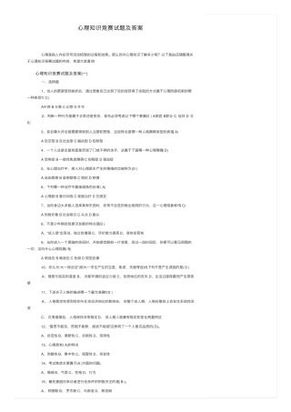 心理知识竞赛试题及答案