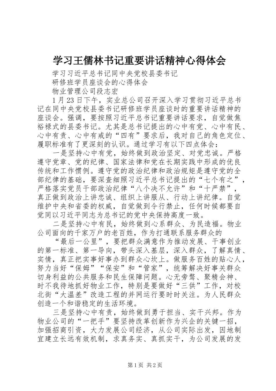 学习王儒林书记重要讲话精神心得体会_第1页