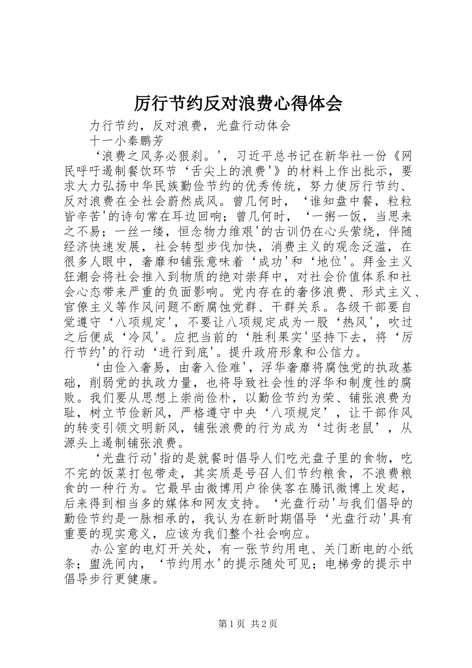 厉行节约反对浪费心得体会_1_第1页