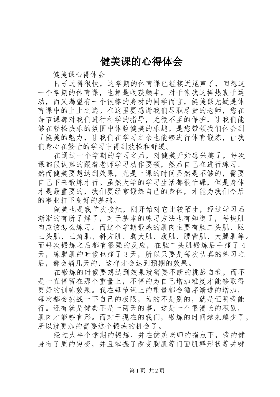 健美课的心得体会_第1页