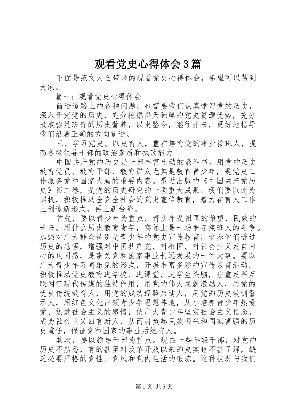 观看党史心得体会3篇_第1页