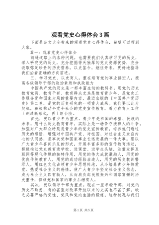 观看党史心得体会3篇