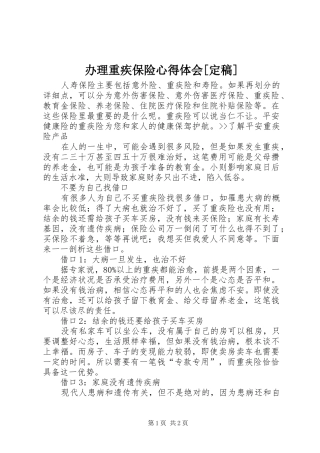 办理重疾保险心得体会[定稿]