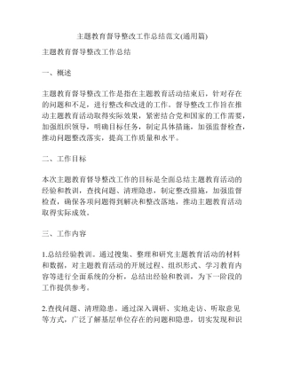 主题教育督导整改工作总结范文(通用篇) 