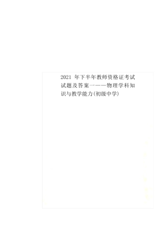 证考试试题及答案一——物理学科知识与教学能力(初级中学)