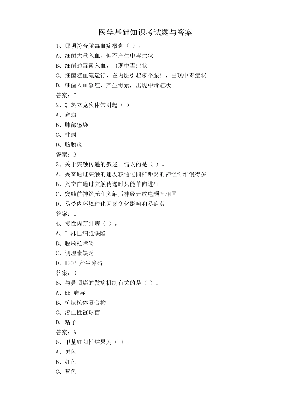 医学基础知识考试题与答案 _第1页