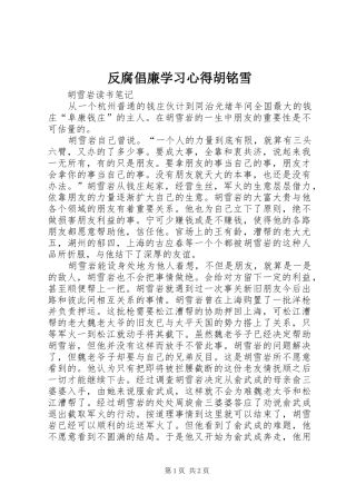 反腐倡廉学习心得胡铭雪
