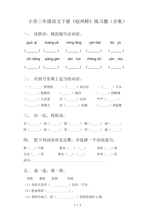 小学三年级语文下册《赵州桥》练习题(合集) 