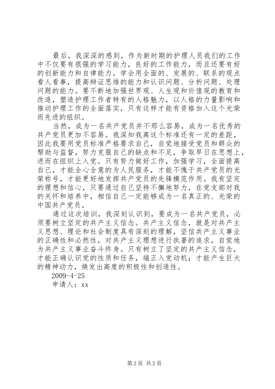 党的基本知识学习培训心得体会_第2页