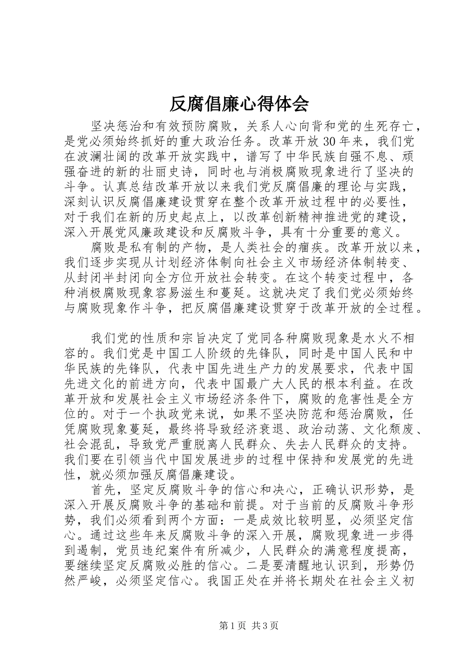 反腐倡廉心得体会 (33)_第1页