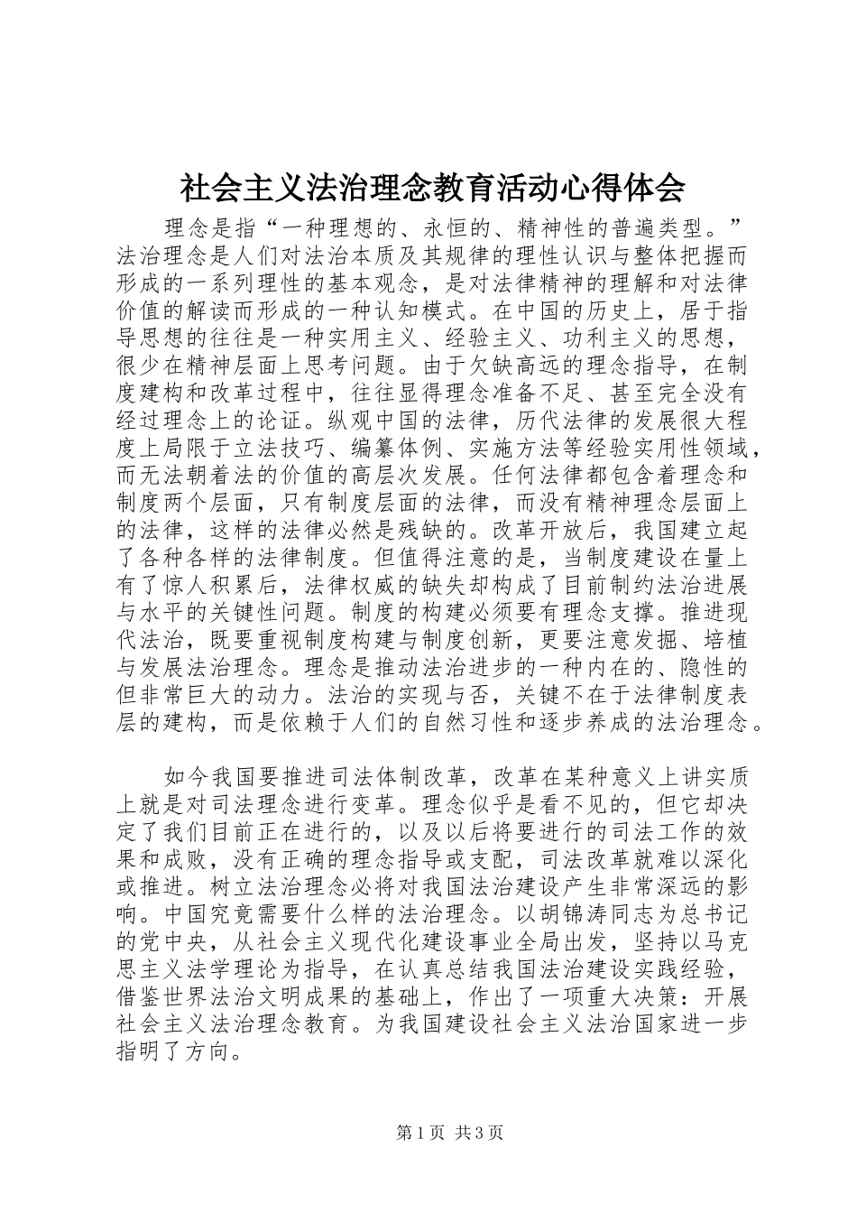社会主义法治理念教育活动心得体会_第1页