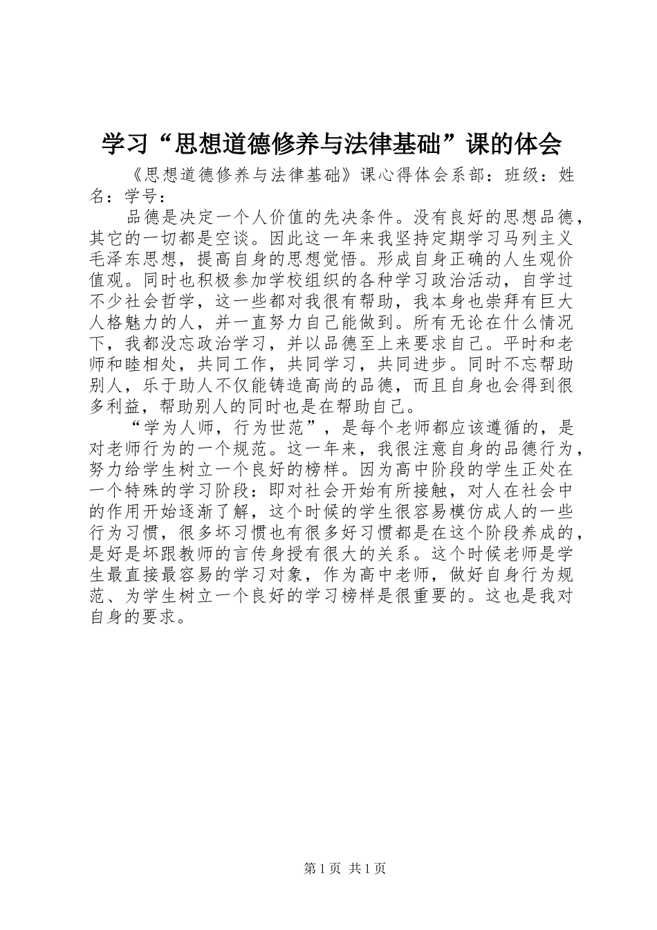 学习“思想道德修养与法律基础”课的体会_第1页