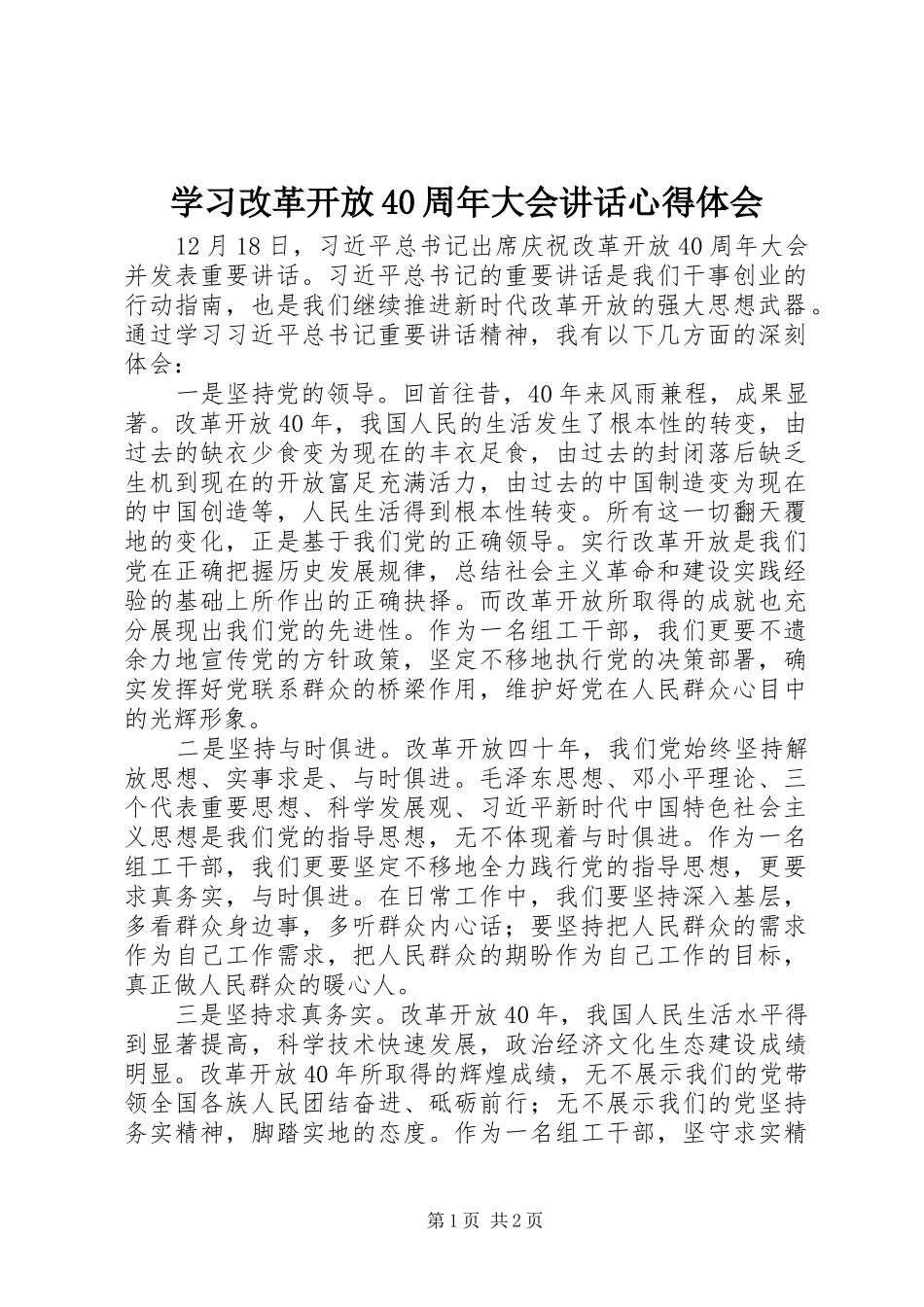 学习改革开放40周年大会讲话心得体会_第1页
